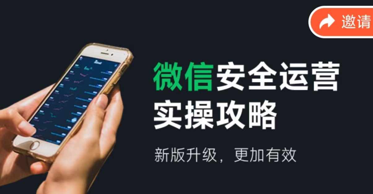 微信安全运营实操攻略，新版升级，更加有效-七七项目网