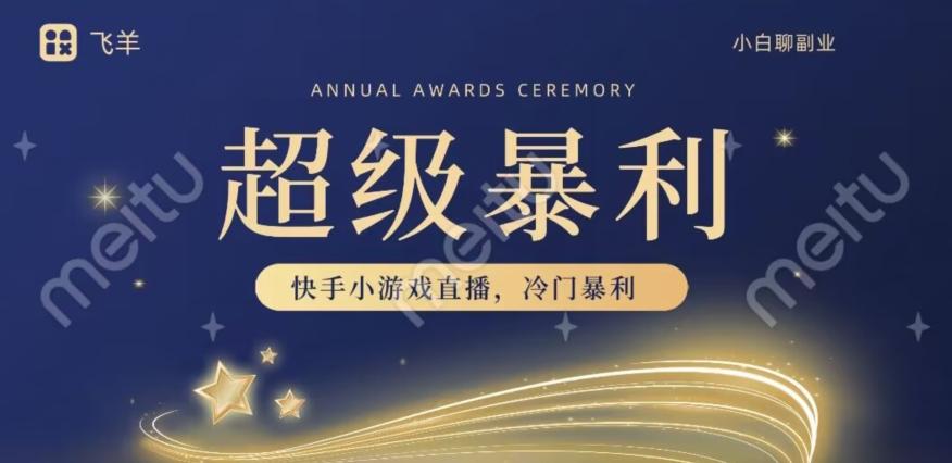 快手官方暴利冷门小游戏无人直播，小白一台电脑即可操作，轻松月入10w+-七七项目网