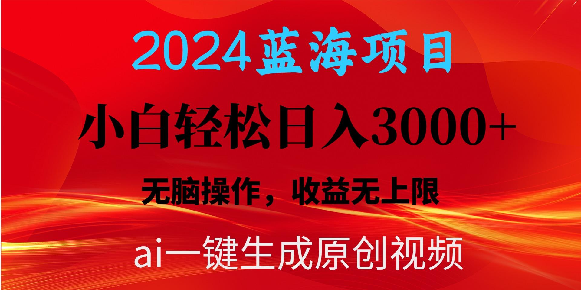 2024蓝海项目用ai一键生成爆款视频轻松日入3000+，小白无脑操作，收益无.-七七项目网