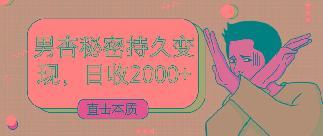 直击本质，男杏秘密持久变现，日收2000+-七七项目网