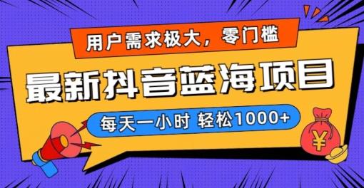 最新抖音带货蓝海项目，用户需求极大！每天一小时轻松1000+，零门槛零投入【揭秘】-七七项目网
