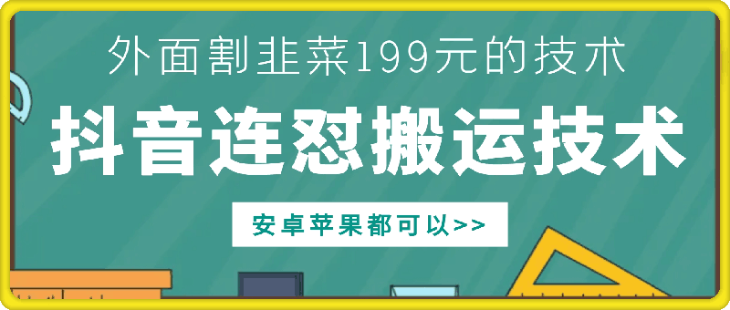 外面别人割199元DY连怼搬运技术，安卓苹果都可以-七七项目网