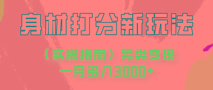 身材颜值打分新玩法(实操指南)另类变现一月多入3000+-七七项目网