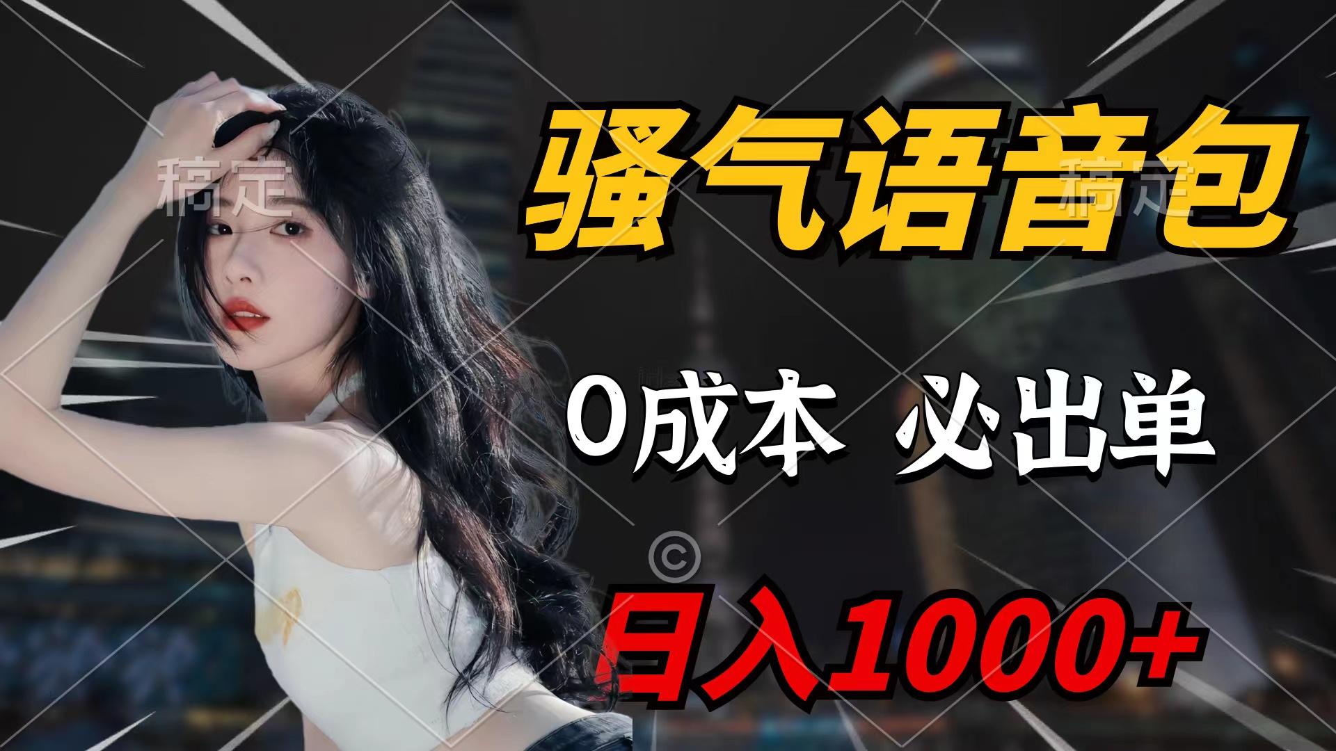 (9517期)骚气语音包，0成本一天1000+闭着眼也能出单-七七项目网