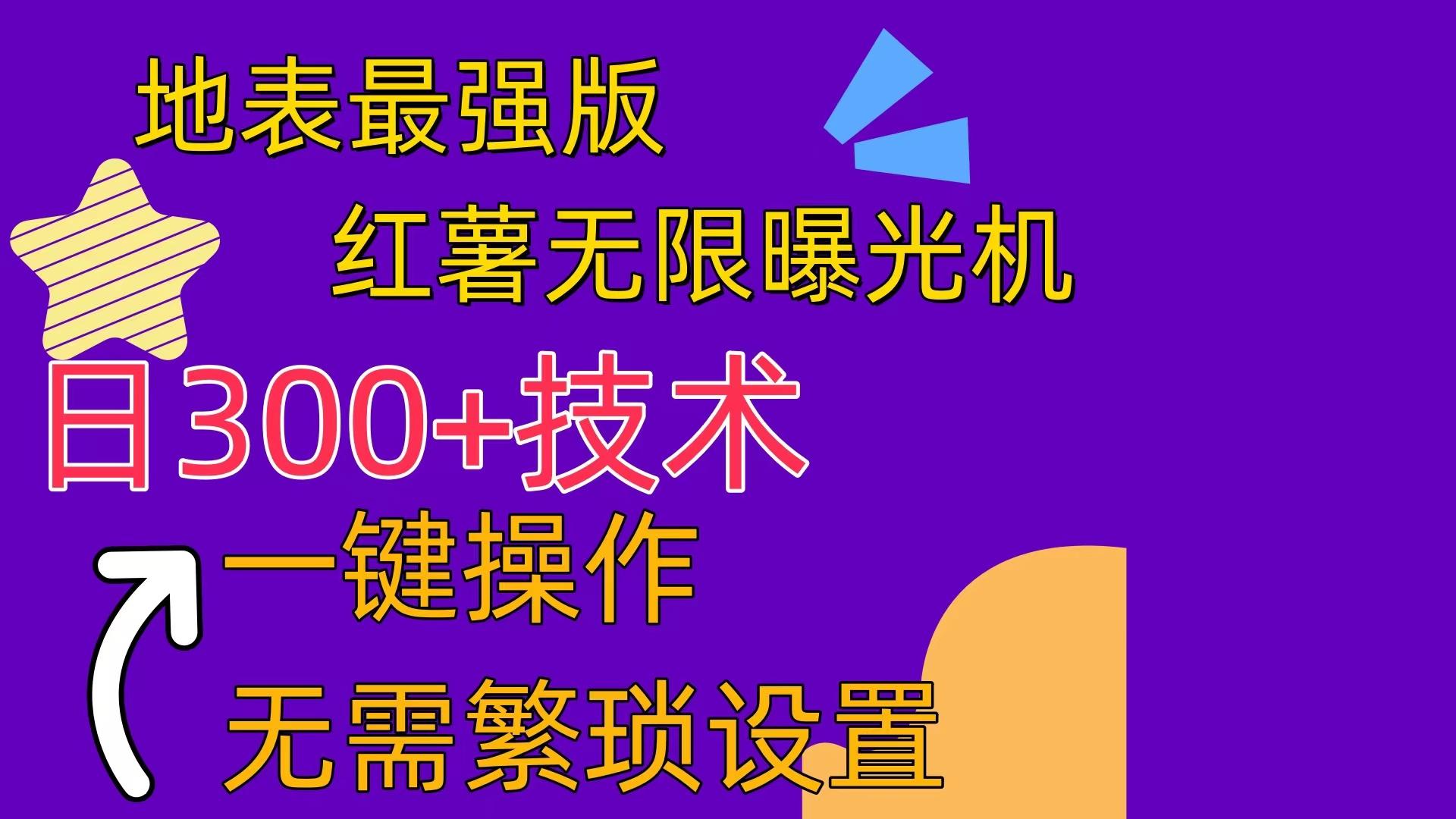 红薯无限曝光机(内附养号助手-七七项目网