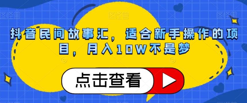 抖音民间故事汇，适合新手操作的项目，月入10W不是梦【揭秘】-七七项目网