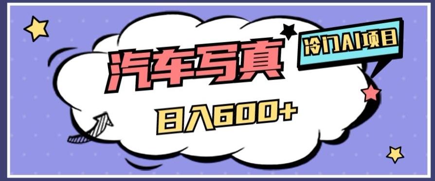 冷门AI项目，AI绘车汽车写真，轻轻松松日入500+【揭秘】-七七项目网