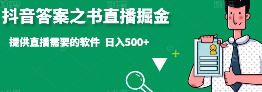抖音答案之书直播掘金，提供直播需要的软件，日入500+-七七项目网