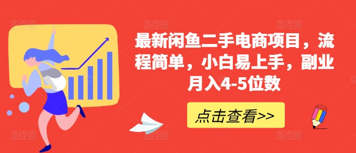最新闲鱼二手电商项目，流程简单，小白易上手，副业月入4-5位数!-七七项目网