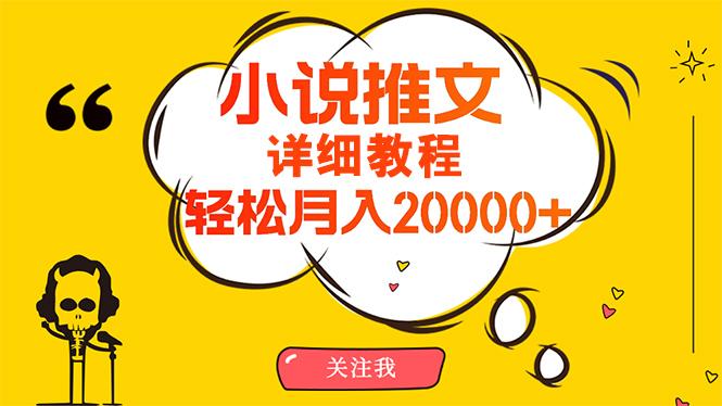 (10000期)简单操作，月入20000+，详细教程！小说推文项目赚钱秘籍！-七七项目网