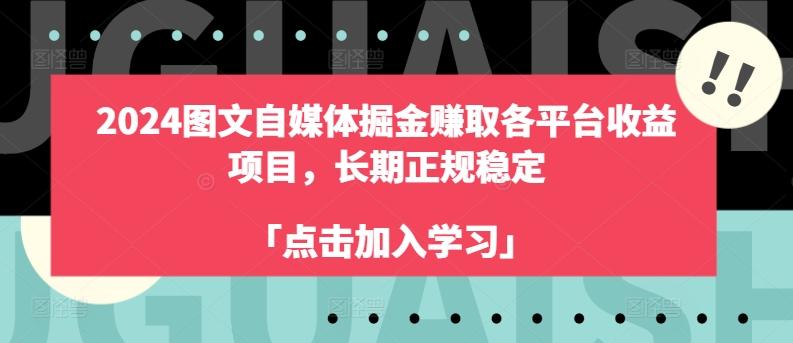 2024图文自媒体掘金赚取各平台收益项目，长期正规稳定-七七项目网