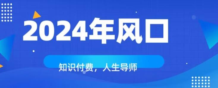 知识付费，绝对是2024年的巨大风口！如何靠知识付费年入百万！-七七项目网