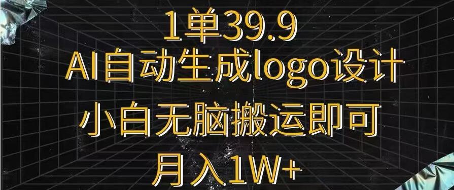 一单39.9，AI自动生成LOGO设计，小白无脑搬运即可，月入1w+-七七项目网