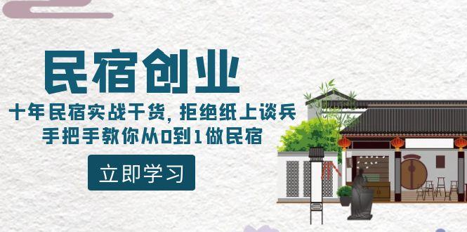 民宿创业：十年民宿实战干货，拒绝纸上谈兵，手把手教你从0到1做民宿-七七项目网