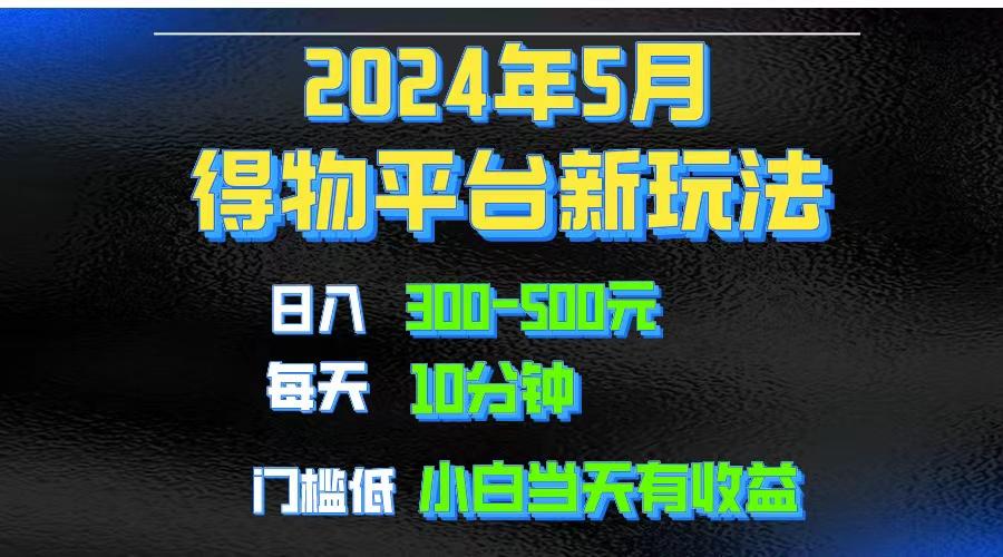 2024短视频得物平台玩法，去重软件加持爆款视频矩阵玩法，月入1w～3w-七七项目网