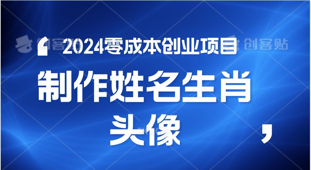 2024年零成本创业，快速见效，在线制作姓名、生肖头像，小白也能日入500+-七七项目网