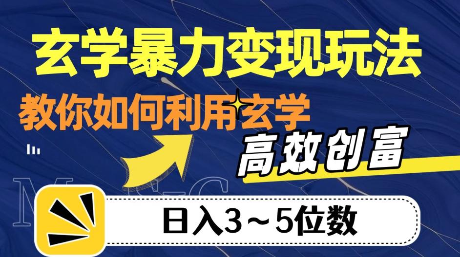 玄学暴力变现玩法，教你如何利用玄学，高效创富！日入3-5位数【揭秘】-七七项目网