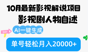 10月份最新影视解说项目，影视剧人物自述，AI一键生成 单号轻松月入20000+-七七项目网