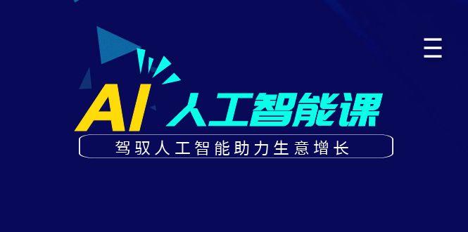 更懂商业的AI人工智能课，驾驭人工智能助力生意增长(更新99节)-七七项目网