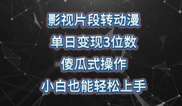 影视片段转动漫，单日变现3位数，暴力涨粉，傻瓜式操作，小白也能轻松上手【揭秘】-七七项目网