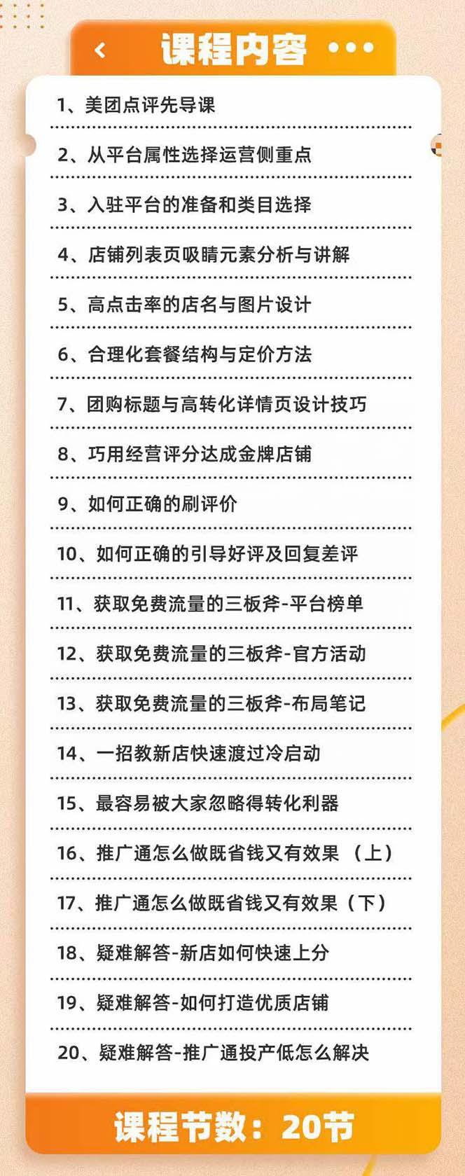 美团+大众点评 从入门到精通：店铺本地生活 流量提升 店铺运营 推广秘术…-七七项目网