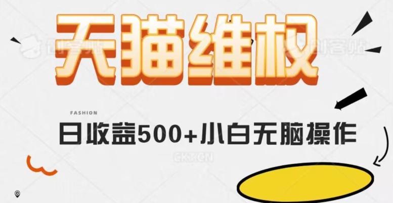 天猫维权，日收益500+小白简单无脑操作每天动动手就可以【仅揭秘】-七七项目网