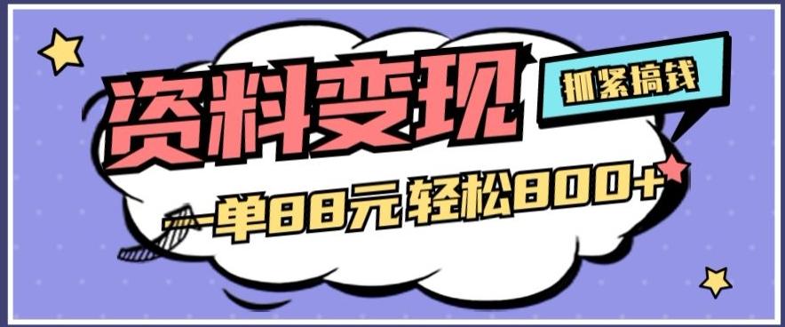 资料变现，一单88元轻松800+-七七项目网