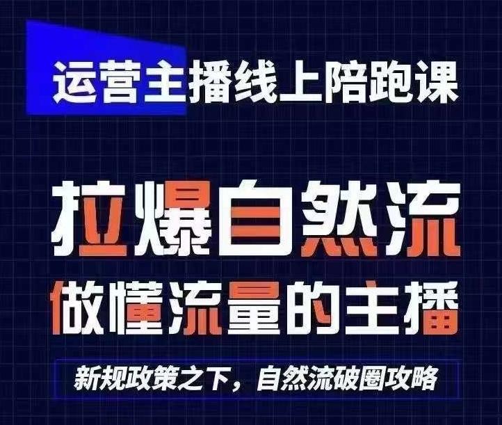 运营主播线上陪跑课，从0-1快速起号，猴帝1600线上课(更新24年5月)-七七项目网