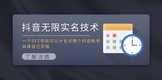 抖音无限实名技术：一个SFZ号码可以十名无数个抖音账号，具体自己实操-七七项目网