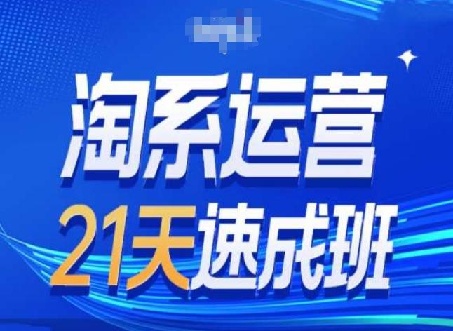 淘系运营24天速成班第28期最新万相台无界带免费流量-七七项目网