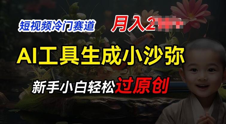 短视频冷门蓝海赛道，利用AI工具生成小沙弥励志视频，新手轻松过原创，月入2W【揭秘】-七七项目网