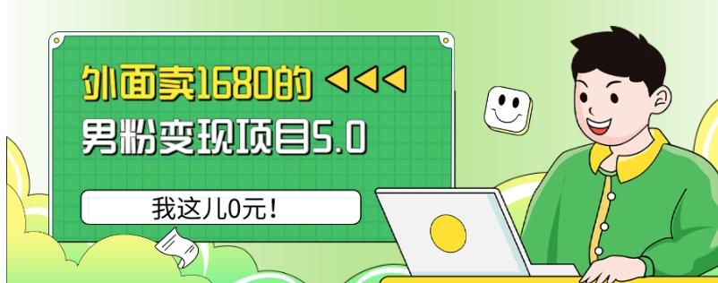 外面卖1680的男粉变现项目5.0，我这儿0元！-七七项目网