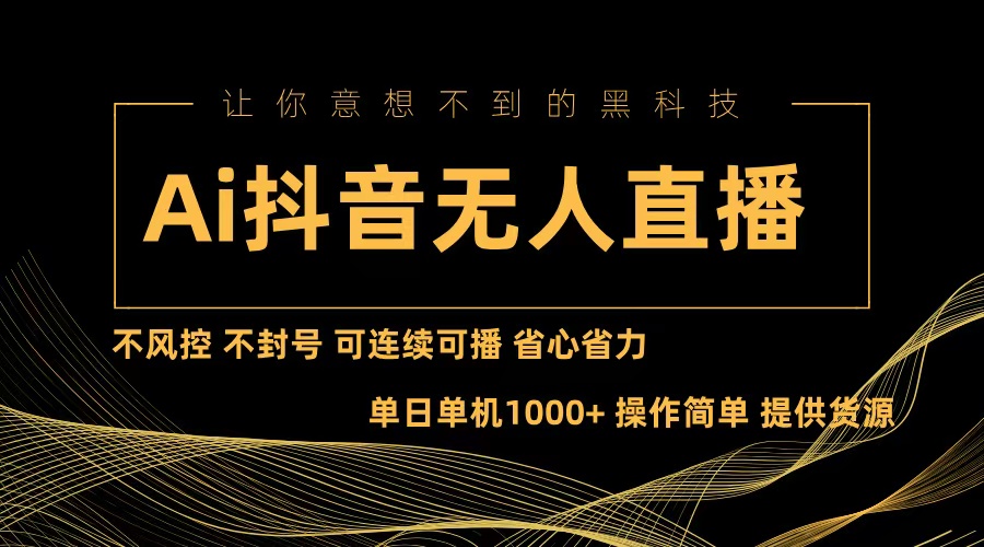 Ai抖音无人直播项目：不风控，不封号，可连续可播，省心省力-七七项目网