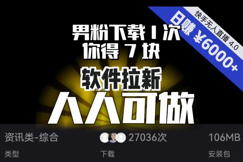 【软件拉新】男粉下载1次，你得7块，单号挂机日入6000+，可放大、可矩阵，人人可做！-七七项目网