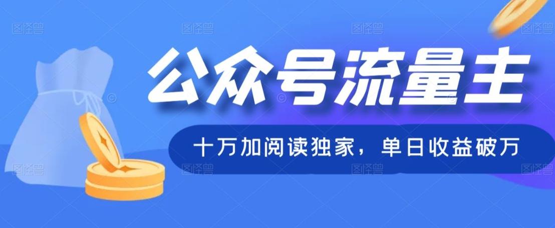公众号流量主十万加阅读独家，单日收益破万-七七项目网