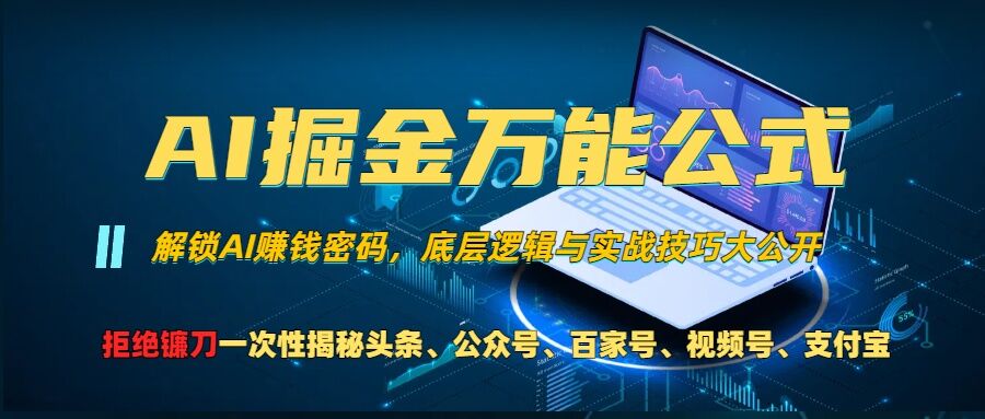 AI掘金万能公式!一个技术玩转头条、公众号流量主、视频号分成计划、支付宝分成计划，不要再被割韭菜【揭秘】-七七项目网