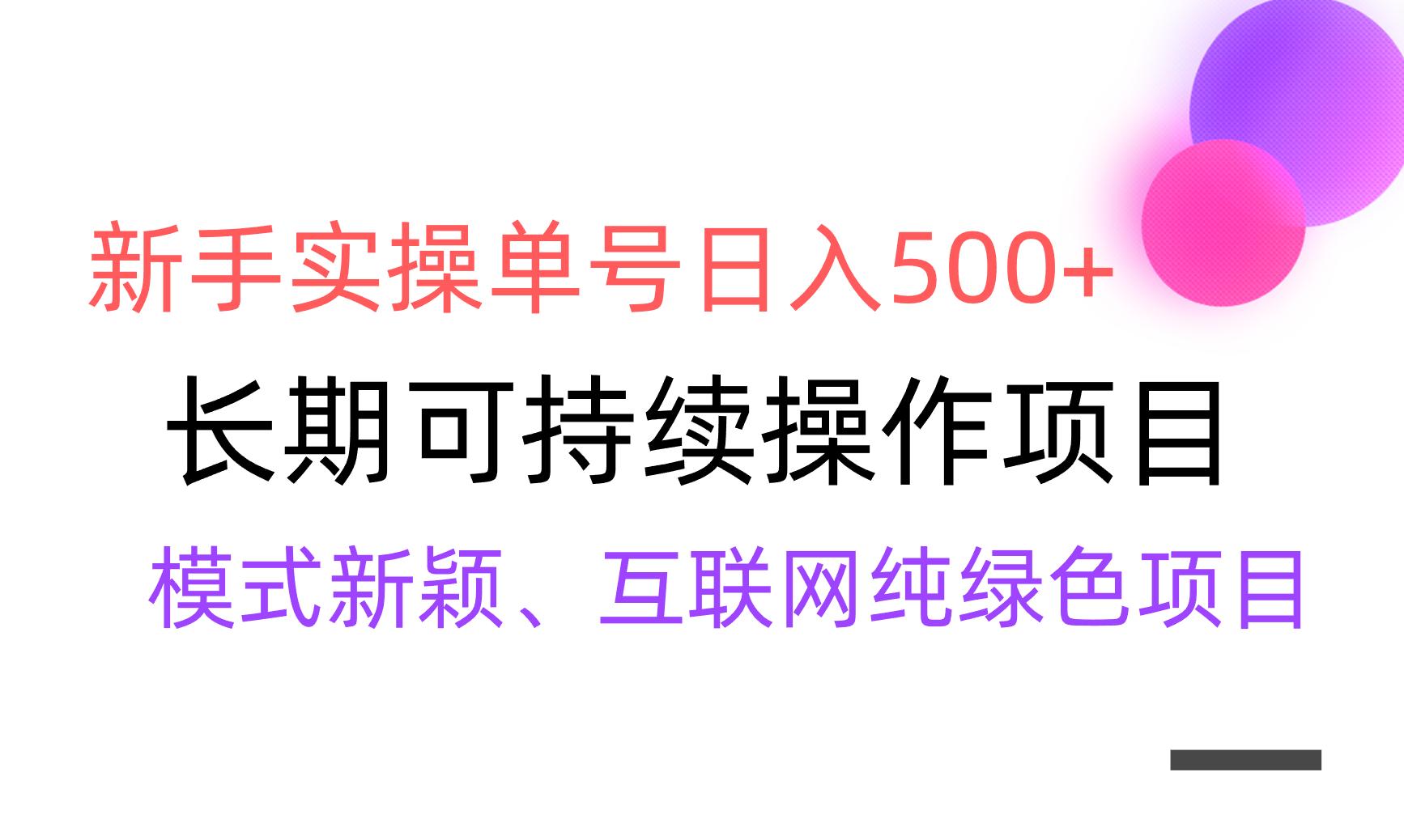 【全网变现】新手实操单号日入500+，渠道收益稳定，批量放大-七七项目网