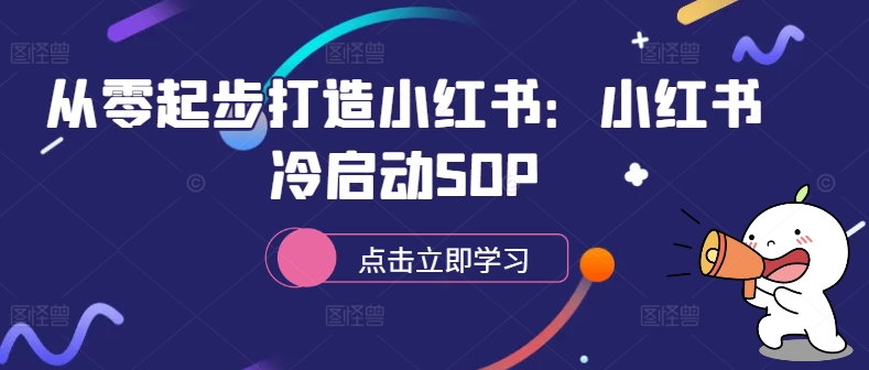 从零起步打造小红书：小红书冷启动SOP-七七项目网