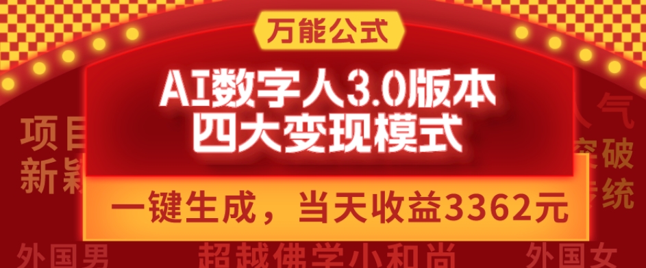 万能公式AI数字人3.0版，一键生成，四大变现模式，每天10分钟，当天变现3362元？-七七项目网