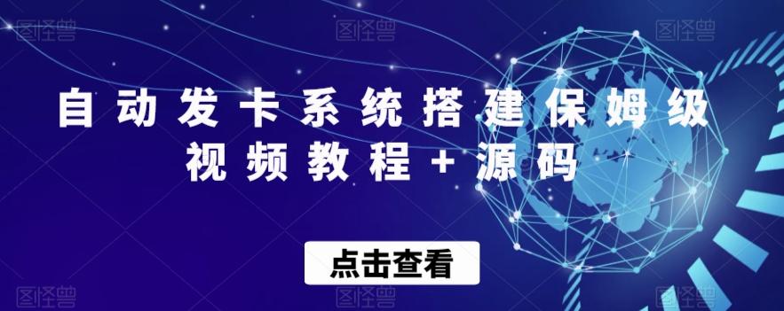自动发卡系统搭建保姆级视频教程+源码-七七项目网