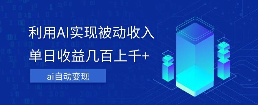 利用ai实现被动收入，单日收益几百上千+，无需动脑，傻瓜式操作【揭秘】-七七项目网