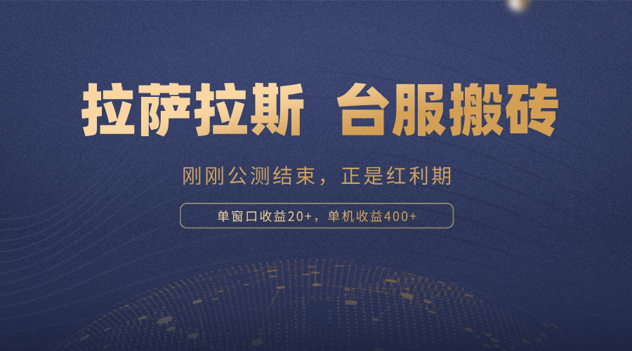 拉萨拉斯，一款刚刚公测结束的游戏，正是搬砖红利期，单机收益400+-七七项目网