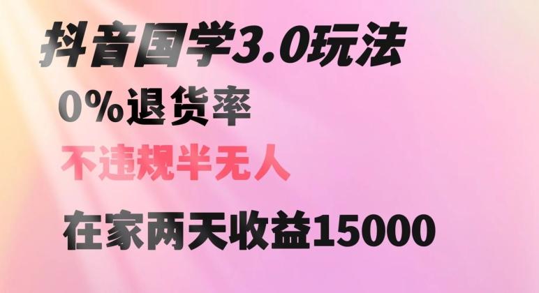 抖音国学玩法，两天收益1万5没有退货一个人在家轻松操作【揭秘】-七七项目网