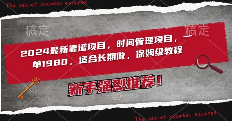 2024最新靠谱项目，时间管理项目，收徒一单1980，适合长期做，保姆级教程【揭秘】-七七项目网