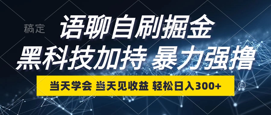 语聊自刷掘金，当天学会，当天见收益，轻松日入300+-七七项目网