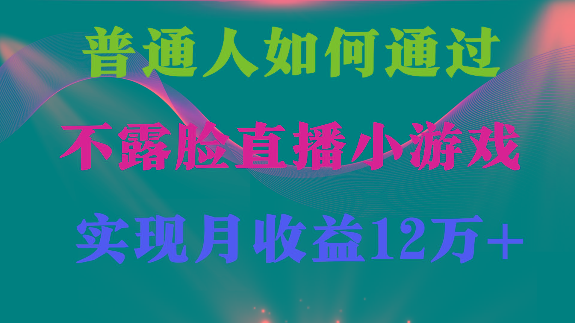 (9661期)普通人逆袭项目 月收益12万+不用露脸只说话直播找茬类小游戏 收益非常稳定-七七项目网