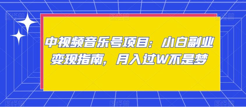 中视频音乐号项目：小白副业变现指南，月入过W不是梦【揭秘】-七七项目网
