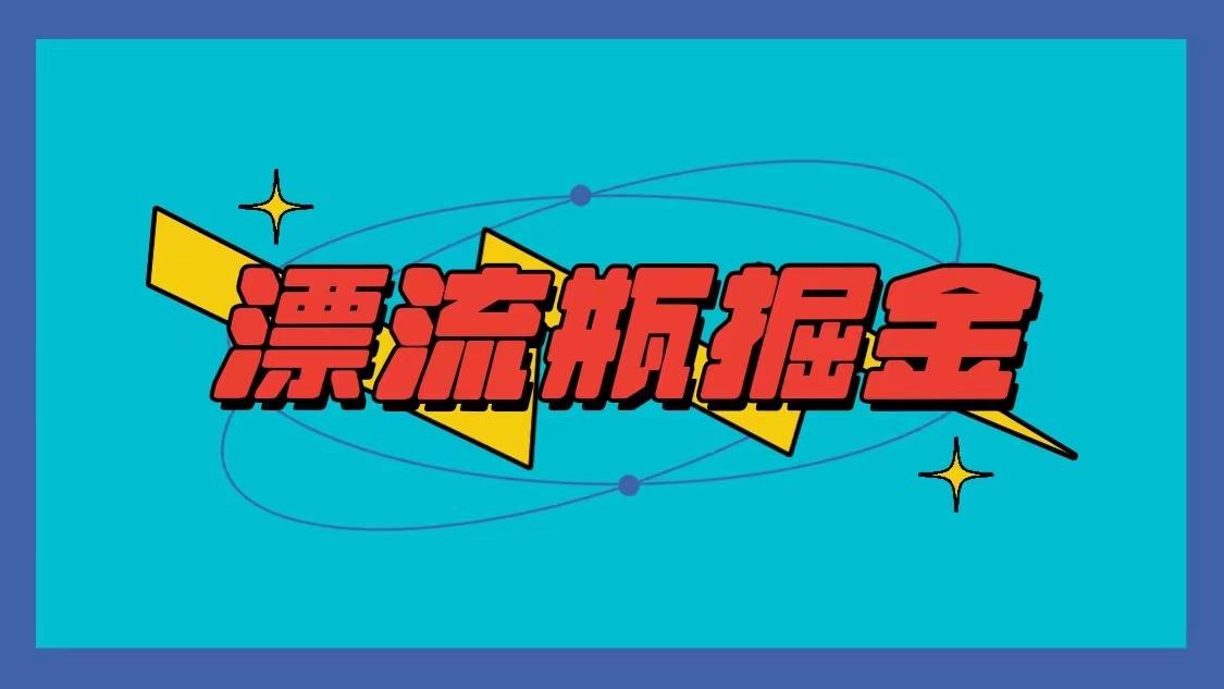 漂流瓶掘金项目，单手机单小时10-20元，多手机做多收益-七七项目网