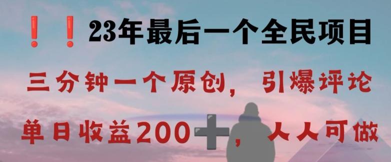 反向演绎详解，引爆评论区，每日稳稳收益200+，2023最后一个全民项目【揭秘】-七七项目网