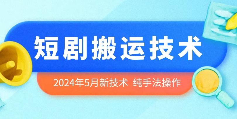 2024年5月最新的短剧搬运技术，纯手法技术操作【揭秘】-七七项目网